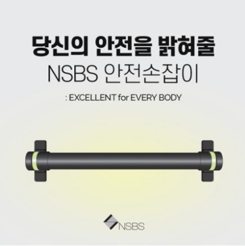 안전손잡이 NSBS-LS4475